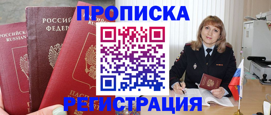 прописка для работы в Гае